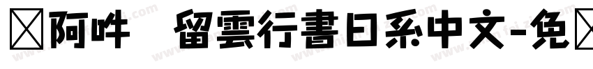 嗡阿吽   留雲行書日系中文字体转换